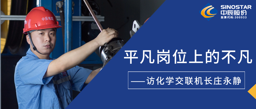 南征北战，在平凡岗位上创造不凡——访化学交联机长庄永静